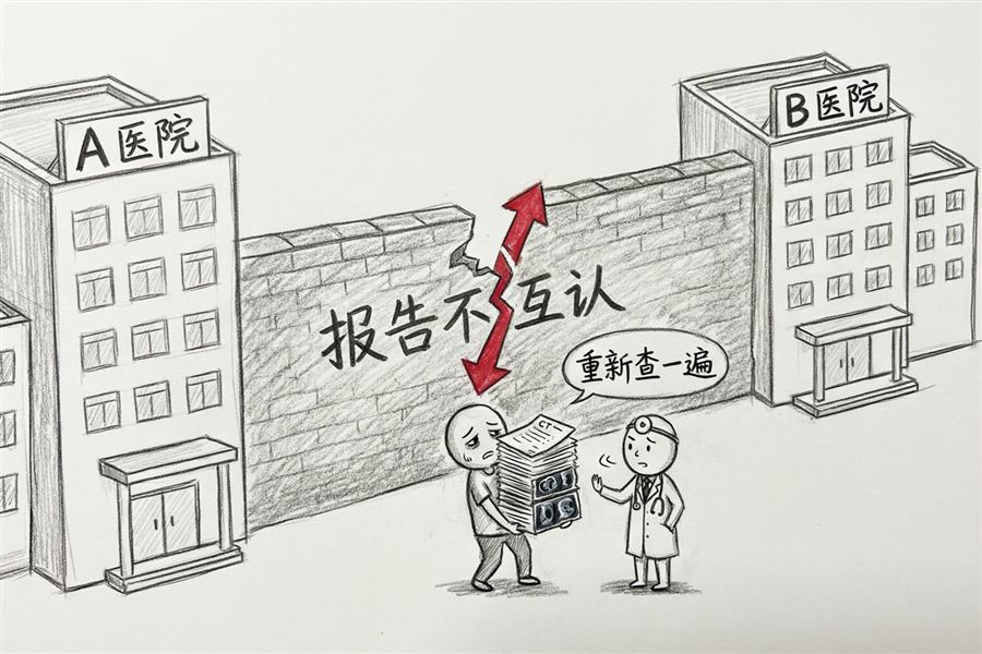 报告不互认